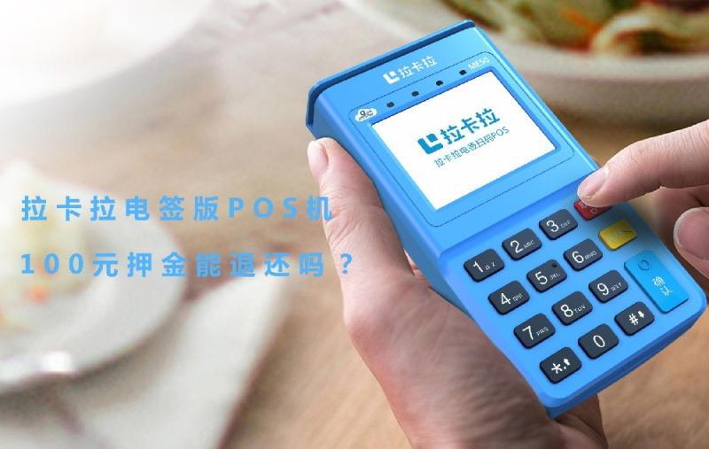 拉卡拉pos機激活100元服務費能退還回來嗎？
