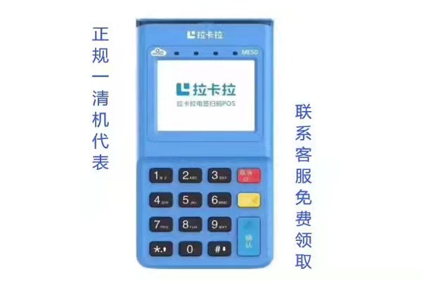 拉卡拉POS機使用體驗、支付安全性、費率等方面優(yōu)勢明顯