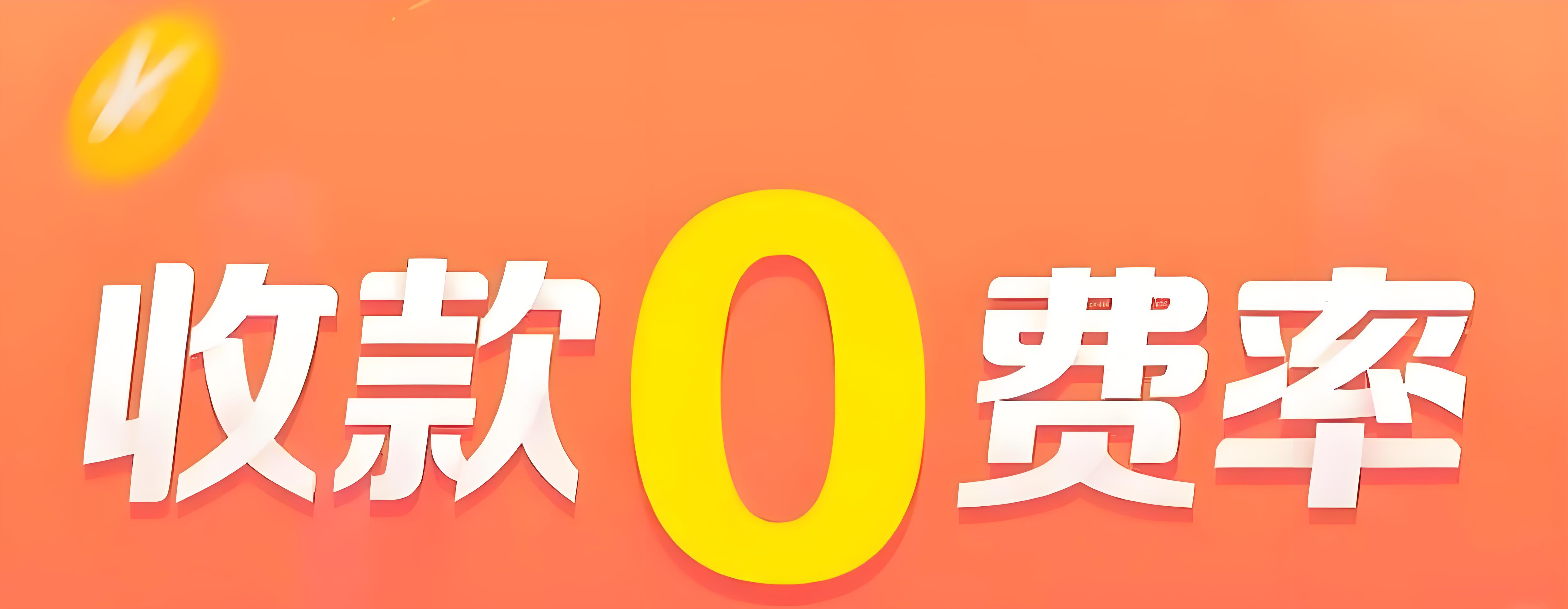 零費(fèi)率收款碼申請(qǐng)全攻略