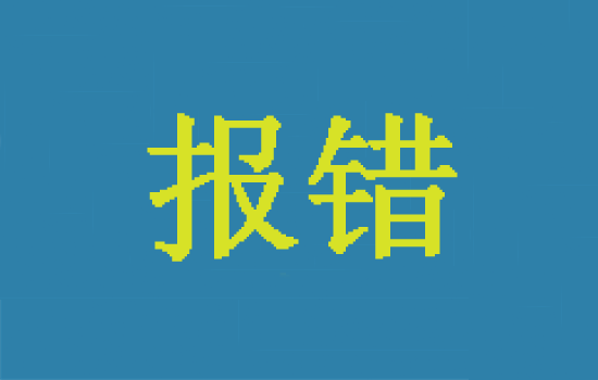 星驛付POS機(jī)報(bào)錯(cuò)：消費(fèi)刷卡報(bào)錯(cuò)05是什么原因？
